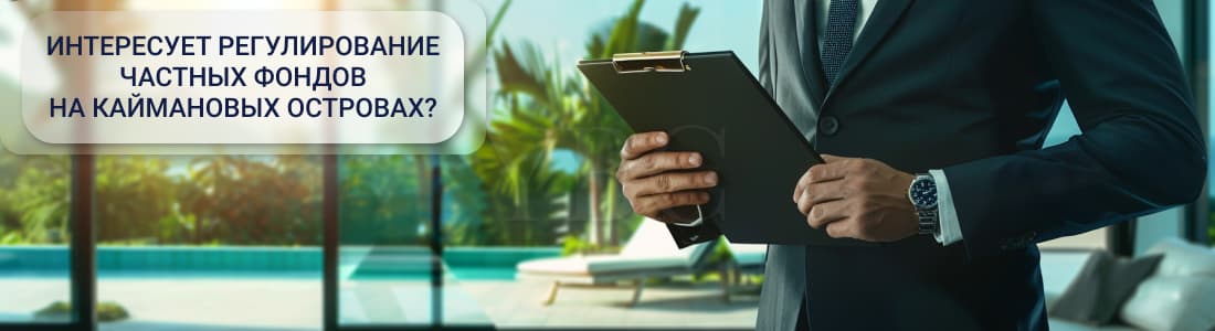 регулирование частного фонда на Кайманах