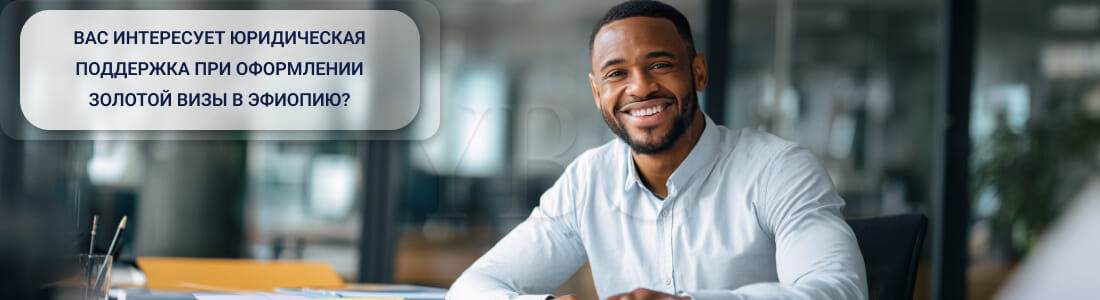 Эфиопия планирует запустить золотую визу