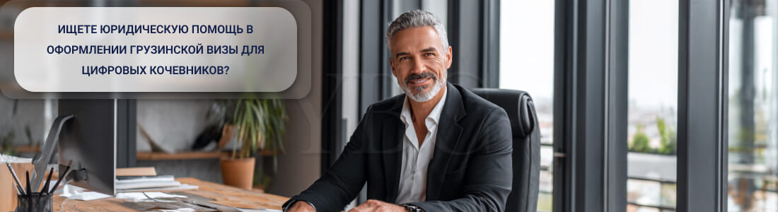 оформление номад-визы в Грузии