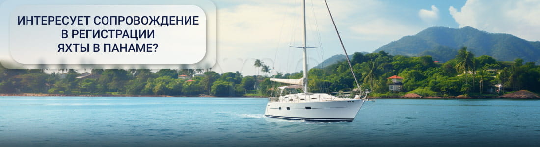 регистрация яхты в Панаме