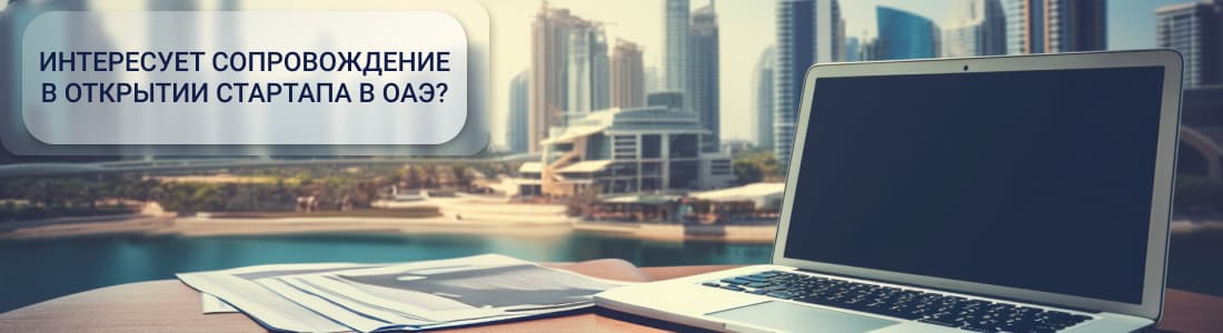 Стартап в ОАЭ