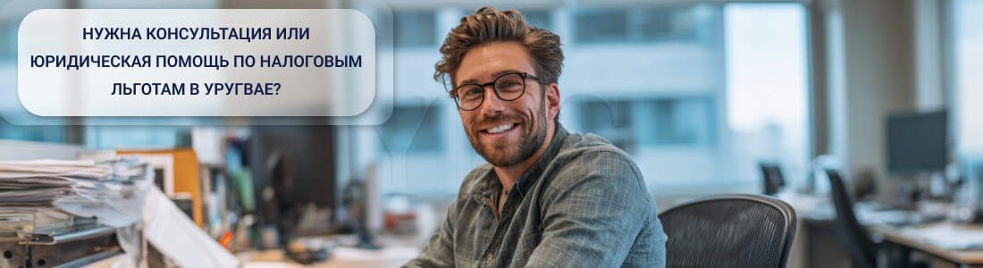 Уругвай повысил порог налоговых льгот