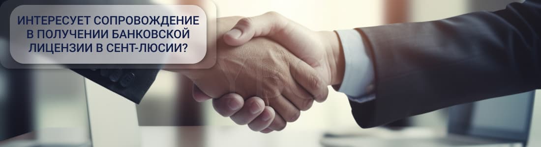 Банковская лицензия в Сент-Люсии