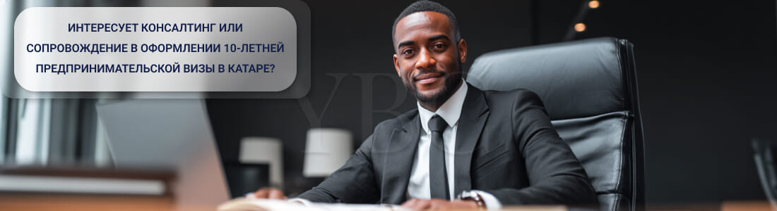 Катар запускает 10-летнюю предпринимательскую визу