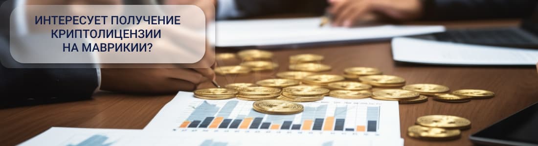 Криптолицензия на Маврикии