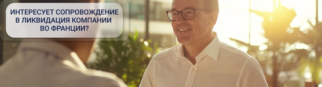 Ликвидация компании во Франции