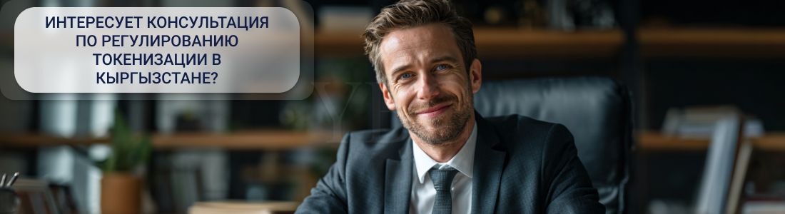 Новое регулирование токенизации в Кыргызстане