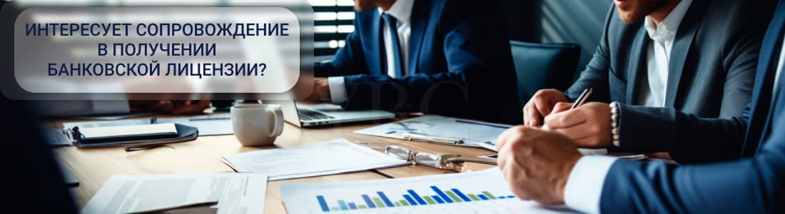 Банковская лицензия