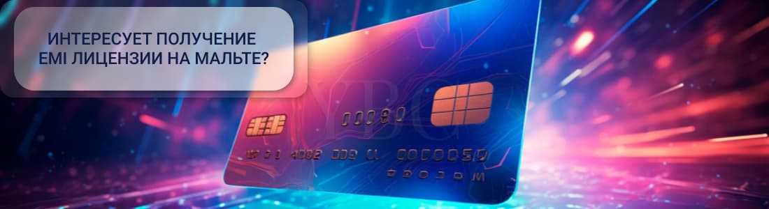 EMI лицензия на Мальте