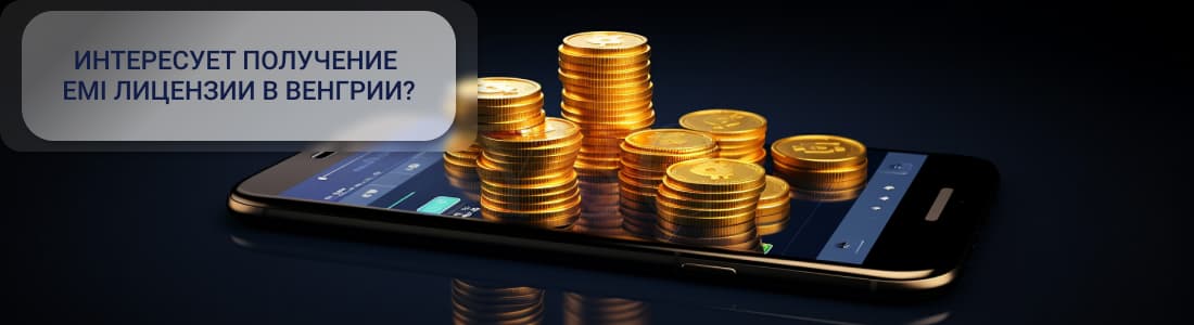 EMI лицензия в Венгрии