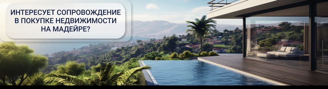 Покупка недвижимости на Мадейре