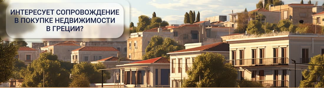 Покупка недвижимости в Греции