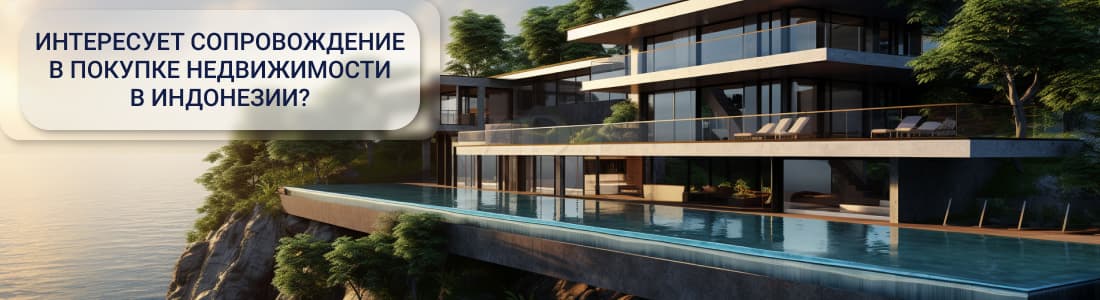 Недвижимость в Индонезии