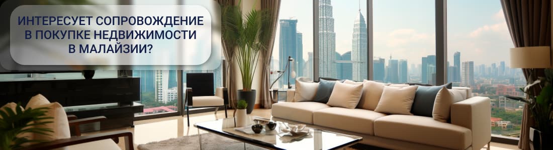 Недвижимость в Малайзии