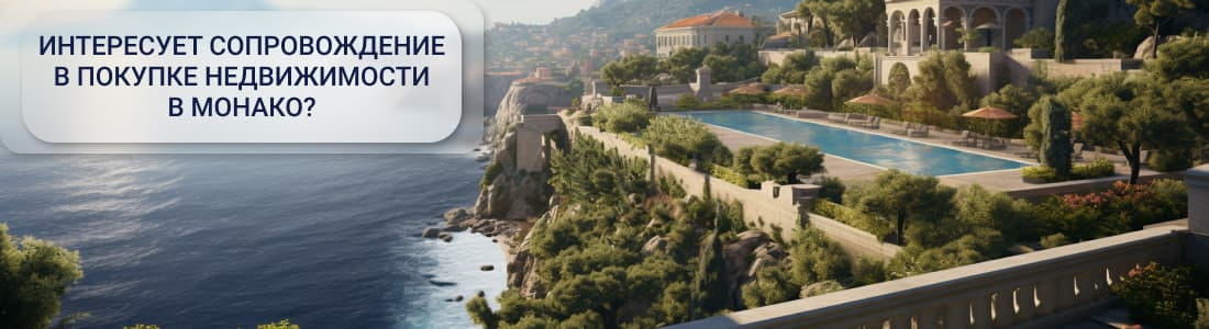 Покупка недвижимости в Монако