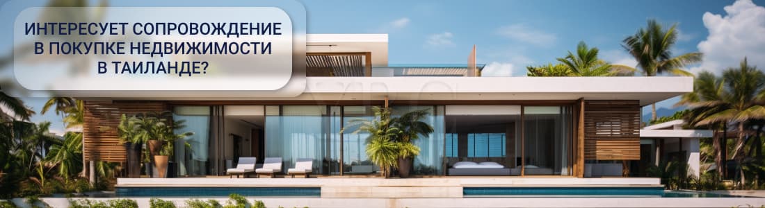 Недвижимость в Таиланде