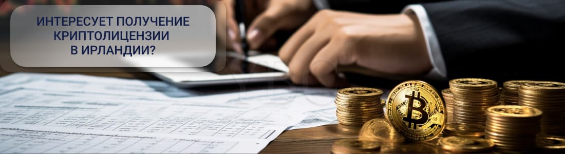 Криптолицензия в Ирландии