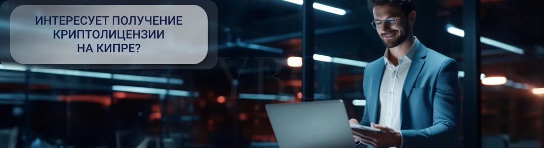 Криптолицензия на Кипре