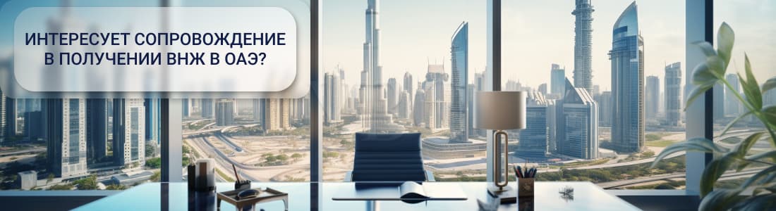 ВНЖ в ОАЭ
