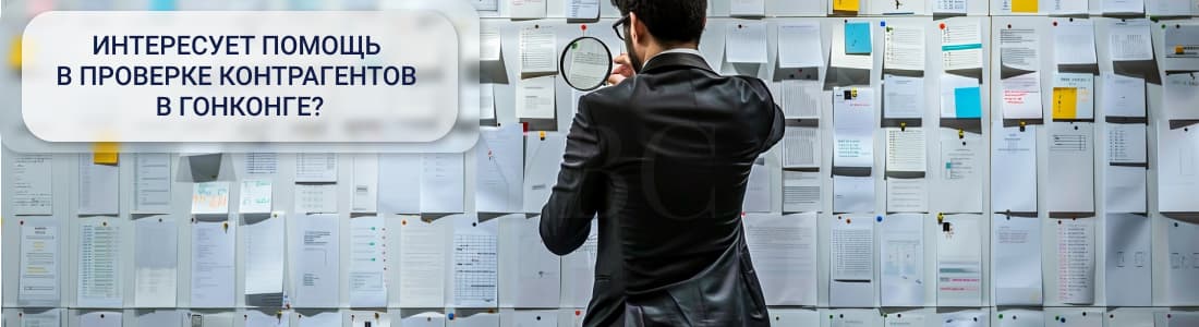 Проверка контрагентов в Гонконге