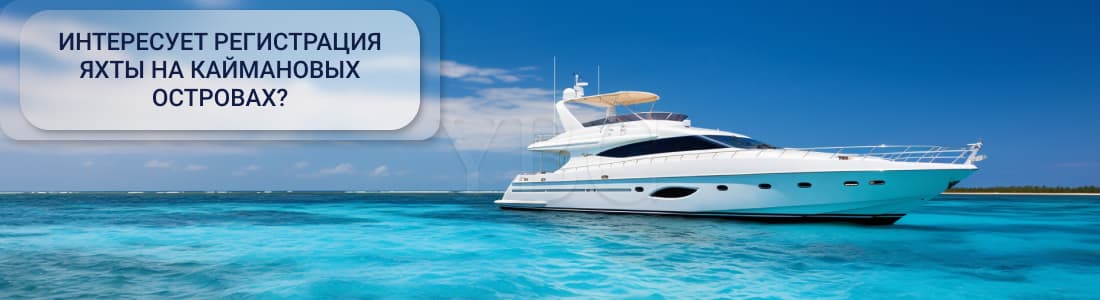 Регистрация яхты на Кайманах