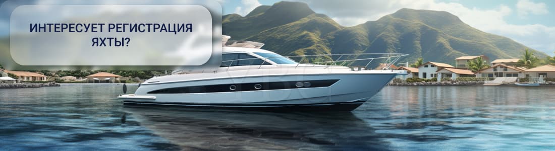 регистрация яхты под удобным флагом