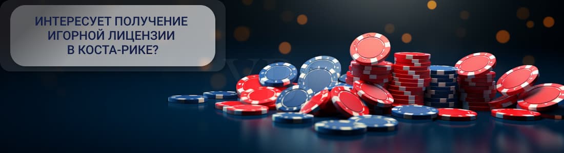 Игорная лицензия Коста-Рика