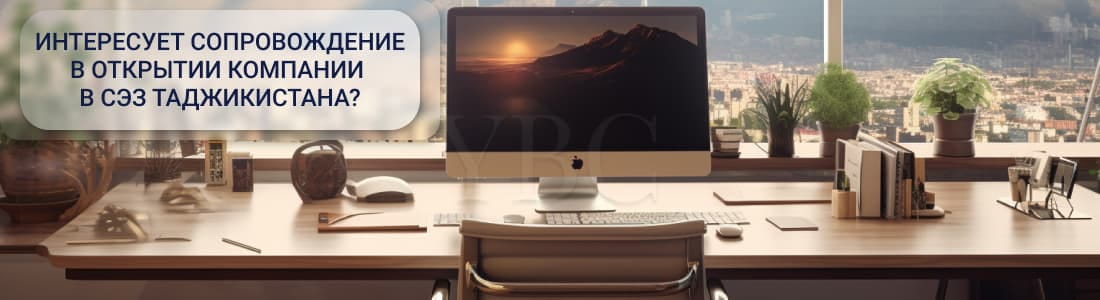 Регистрация компании в свободных зонах Таджикистана