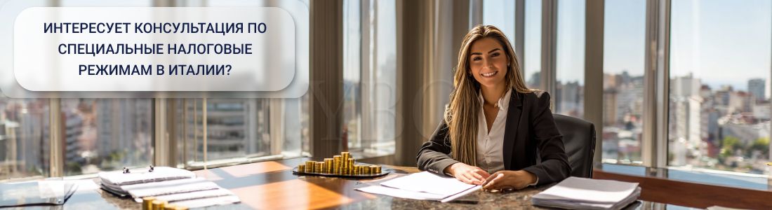 Специальный налоговый режим для состоятельных лиц в Италии