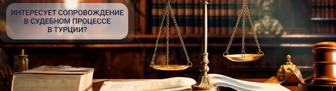 Судебные разбирательства в Турции
