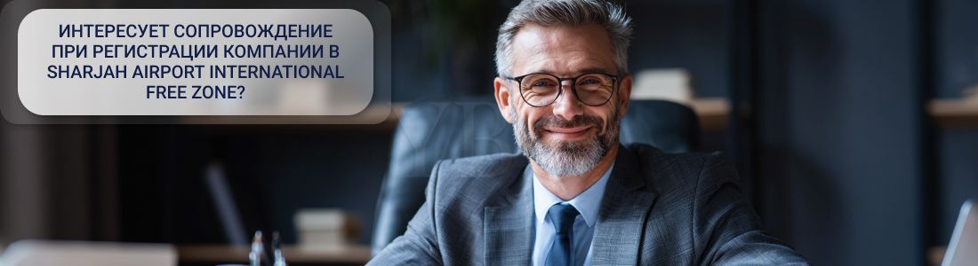 Регистрация компании в Sharjah Airport International Free Zone