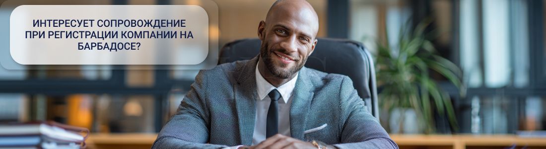 Регистрация компании на Барбадосе