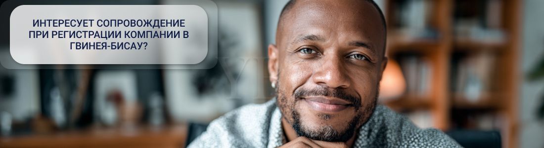 Регистрация компании в Гвинее-Бисау