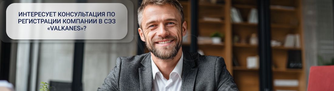 Регистрация компании в СЭЗ Valkanes