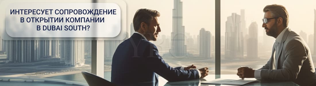преимущества учреждения компании в Dubai South