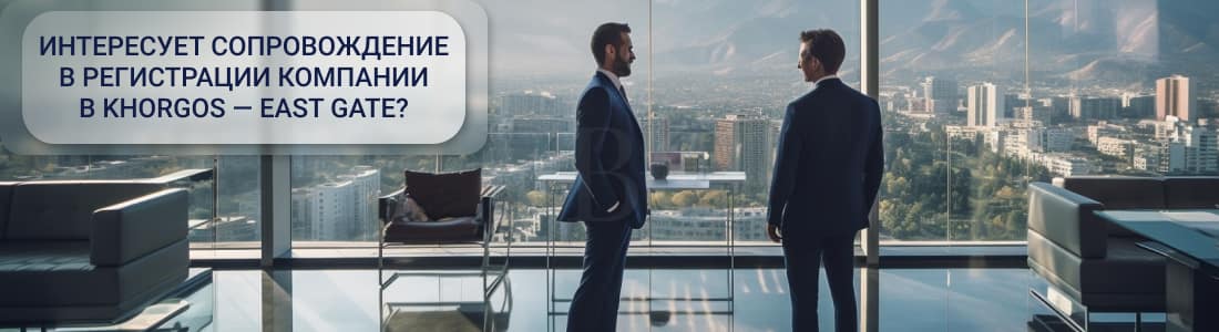 Учреждение компании в СЭЗ Khorgos ‒ East Gate
