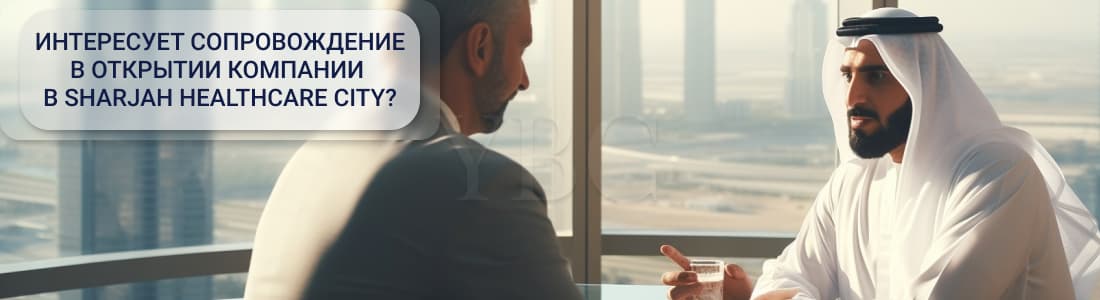 Учреждение компании в Sharjah Healthcare City (SHCC) 