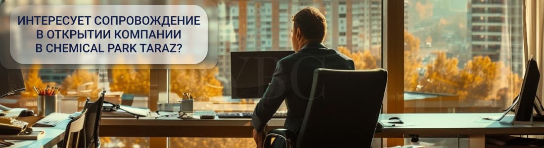  регистрация бизнеса в пределах Chemical Park Taraz