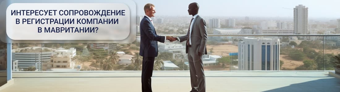 фирма в Мавритании