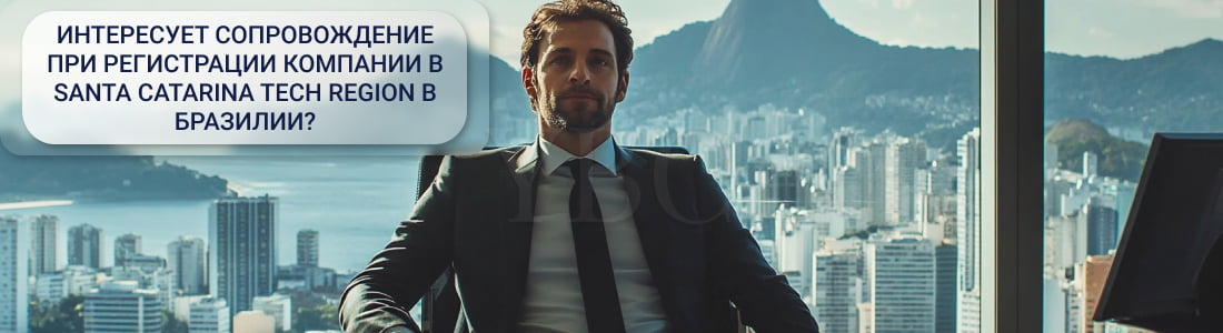 Регистрация компании в Санта-Катарине