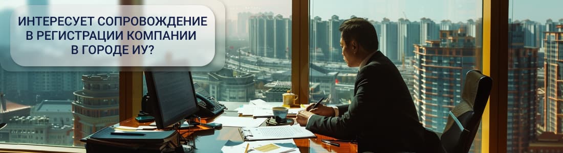 Регистрация компании в городе Иу