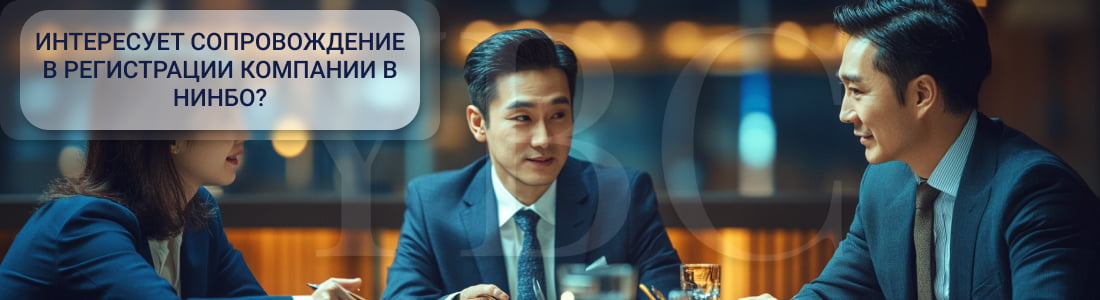 Регистрация компании в Нингбо