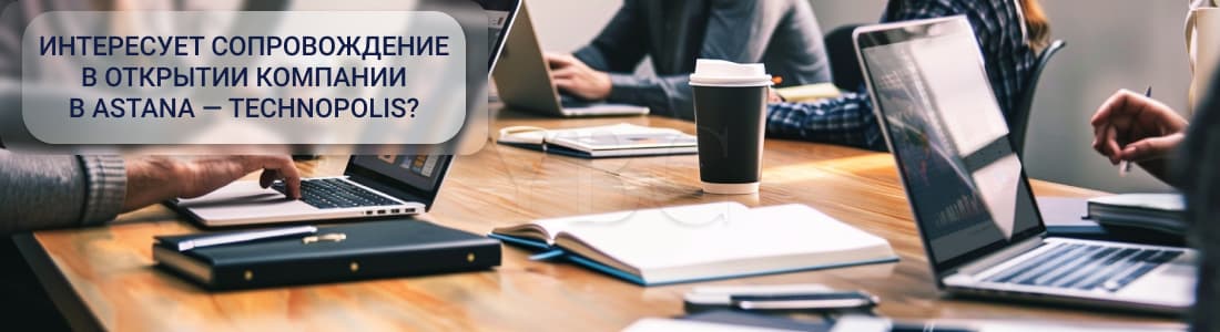  регистрация компании в рамках СЭЗ Astana — Technopolis