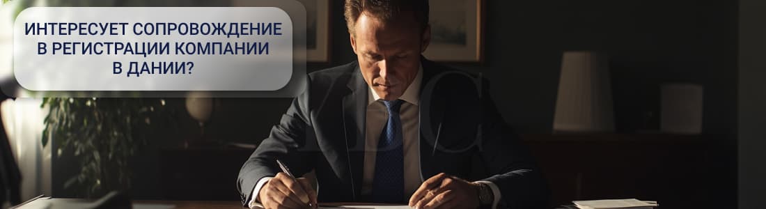 компании в Дании