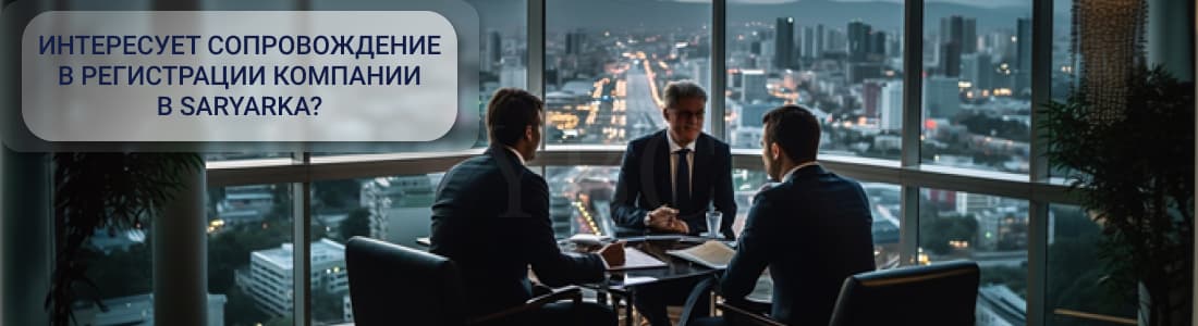 регистрация компании в Saryarka