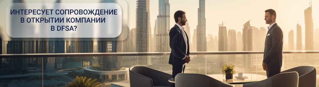 Регистрация фирмы в DFSA 