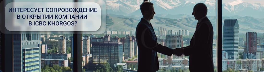 Регистрация компании в ICBC Khorgos