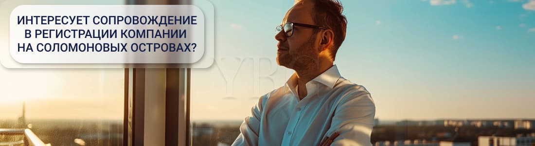 Регистрация компании на Соломоновых островах