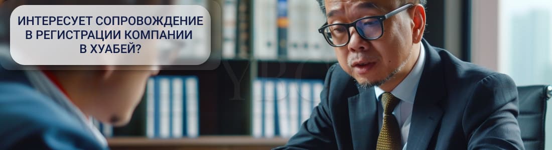 Регистрация компании в Хуабей