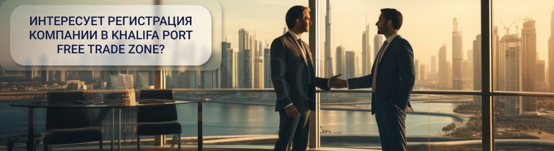 Khalifa Port Free Trade Zone 